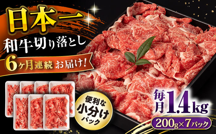 【6回定期便】長崎和牛 切り落とし 1.4kg/月（総計8.4kg） / 牛肉 切り落とし 切りおとし きりおとし すき焼き 小分け / 大村市 / おおむら夢ファームシュシュ [ACAA239]