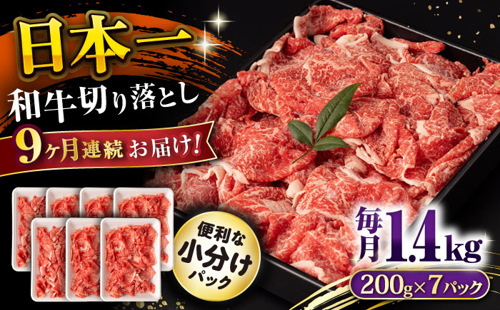 【9回定期便】長崎和牛 切り落とし 1.4kg/月（総計12.6kg） / 牛肉 切り落とし 切りおとし きりおとし すき焼き 小分け / 大村市 / おおむら夢ファームシュシュ [ACAA240]