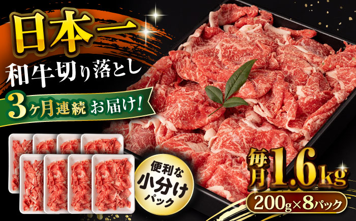 【3回定期便】長崎和牛 切り落とし 1.6kg/月（総計4.8kg） / 牛肉 切り落とし 切りおとし きりおとし すき焼き 小分け / 大村市 / おおむら夢ファームシュシュ [ACAA242]