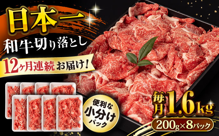 【12回定期便】長崎和牛 切り落とし 1.6kg/月（総計19.2kg） / 牛肉 切り落とし 切りおとし きりおとし すき焼き 小分け / 大村市 / おおむら夢ファームシュシュ [ACAA245]