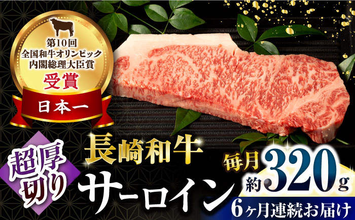 【6回定期便】長崎和牛 サーロインステーキ 約320g×1枚 / 牛肉 サーロインステーキ さーろいんすてーき サーロイン さーろいん ステーキ すてーき 小分け 牛肉定期便 / 大村市 / おおむら夢ファームシュシュ[ACAA247]