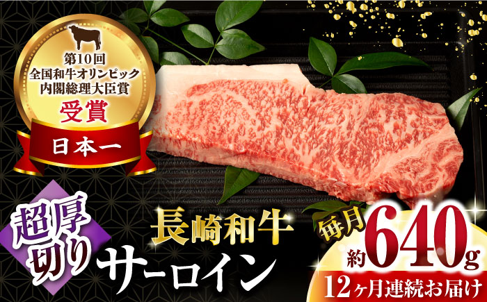 【12回定期便】長崎和牛 サーロインステーキ 約320g×2枚 / 牛肉 サーロインステーキ さーろいんすてーき サーロイン さーろいん ステーキ すてーき 小分け 牛肉定期便 / 大村市 / おおむら夢ファームシュシュ[ACAA253]