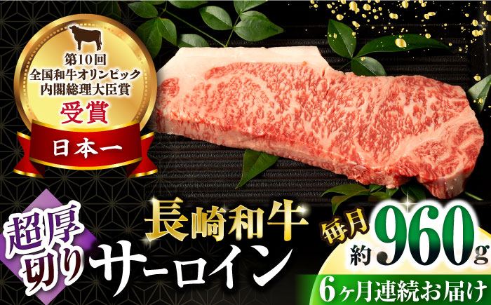 【6回定期便】長崎和牛 サーロインステーキ 約320g×3枚 / 牛肉 サーロインステーキ さーろいんすてーき サーロイン さーろいん ステーキ すてーき 小分け 牛肉定期便 / 大村市 / おおむら夢ファームシュシュ[ACAA255]