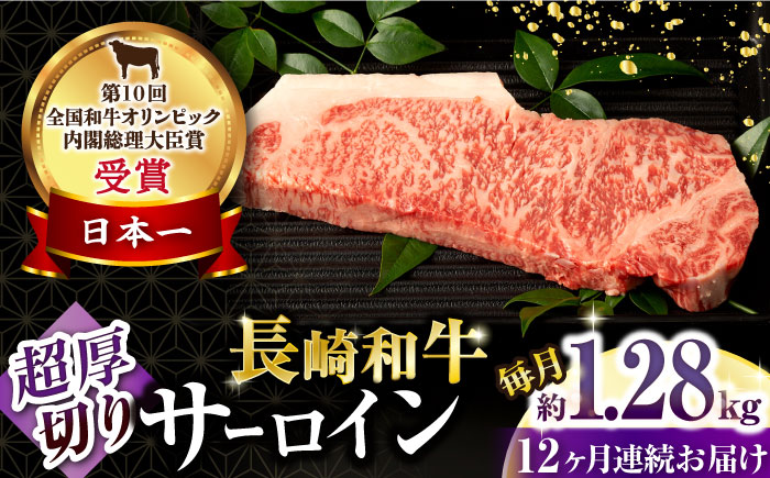 【12回定期便】長崎和牛 サーロインステーキ 約320g×4枚 / 牛肉 サーロインステーキ さーろいんすてーき サーロイン さーろいん ステーキ すてーき 小分け 牛肉定期便 / 大村市 / おおむら夢ファームシュシュ[ACAA261]