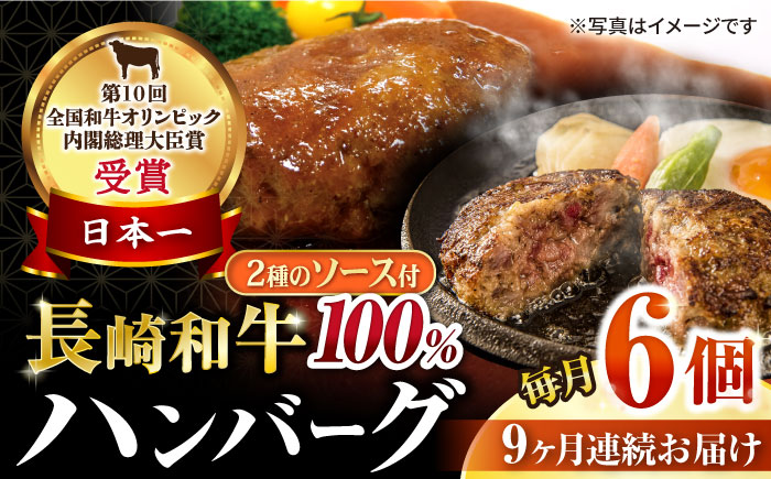【9回定期便】シュシュの長崎和牛ハンバーグ 6個/月（計54個）/ 牛肉 長崎和牛 ハンバーグ はんばーぐ 惣菜 おかず 小分け / 大村市 / おおむら夢ファームシュシュ [ACAA264]
