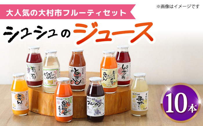 ※今後受付しない※シュシュのジュース180ml×10本セット フルーティセット / ジュース フルーツジュース ギフト / 大村市 / おおむら夢ファームシュシュ [ACAA279]