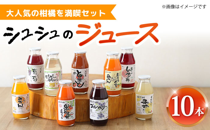 ※今後受付しない※シュシュのジュース180ml×10本セット 柑橘を満喫セット / ジュース フルーツジュース 柑橘 / 大村市 / おおむら夢ファームシュシュ [ACAA280]