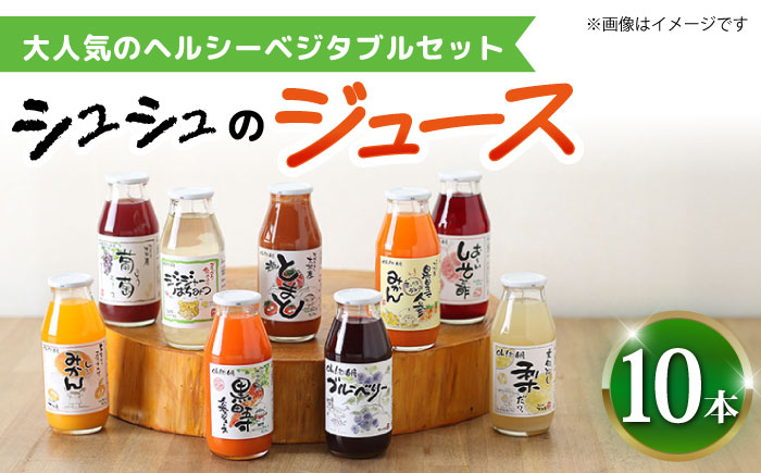 ※今後受付しない※シュシュのジュース180ml×10本セット ヘルシーベジタブルセット / ジュース フルーツジュース 野菜ジュース / 大村市 / おおむら夢ファームシュシュ [ACAA281]