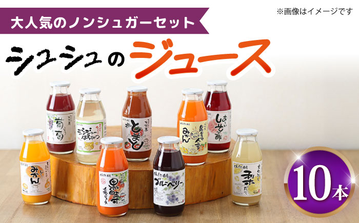 シュシュのジュース180ml×10本セット ノンシュガーセット / ジュース フルーツジュース 野菜ジュース 砂糖不使用 / 大村市 / おおむら夢ファームシュシュ [ACAA282]