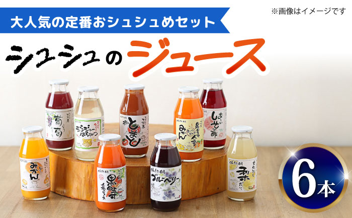 ※今後受付しない※シュシュのジュース180ml×6本セット 定番おシュシュめセット / ジュース フルーツジュース 野菜ジュース / 大村市 / おおむら夢ファームシュシュ [ACAA284]