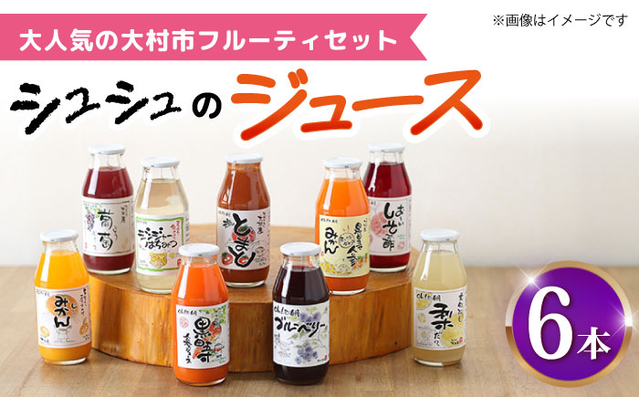 シュシュのジュース180ml×6本セット フルーティセット / ジュース フルーツジュース 果物ジュース / 大村市 / おおむら夢ファームシュシュ [ACAA285]