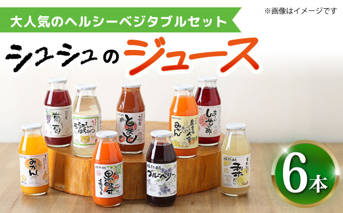 ※今後受付しない※シュシュのジュース180ml×6本セット ヘルシーベジタブルセット / ジュース フルーツジュース 野菜ジュース / 大村市 / おおむら夢ファームシュシュ [ACAA287]