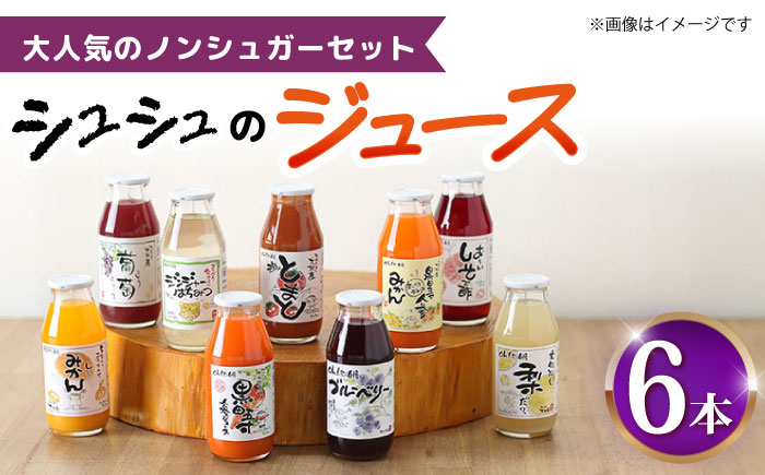 シュシュのジュース180ml×6本セット ノンシュガーセット / ジュース フルーツジュース 野菜ジュース 砂糖不使用 / 大村市 / おおむら夢ファームシュシュ [ACAA288]