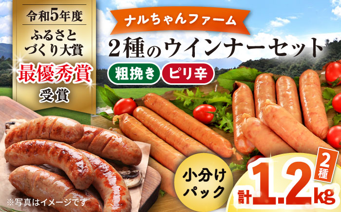 ※今後受付しない※ナルちゃんファーム 2種のウインナーセット1.2kg / ウインナー 粗挽き ピリ辛 / 大村市 / おおむら夢ファームシュシュ [ACAA290]