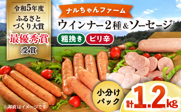 ※今後受付しない※ナルちゃんファーム ウインナー2種とソーセージのセット1.2kg / ウインナー ソーセージ 粗挽き ピリ辛 / 大村市 / おおむら夢ファームシュシュ [ACAA291]