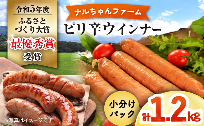 ※今後受付しない※ナルちゃんファーム ピリ辛ウインナー1.2kgセット / ウインナー ピリ辛 詰合せ/ 大村市 / おおむら夢ファームシュシュ [ACAA292]