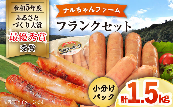 ナルちゃんファーム フランク1.5kgセット / ソーセージ フランク 詰合せ 小分け / 大村市 / おおむら夢ファームシュシュ [ACAA294]