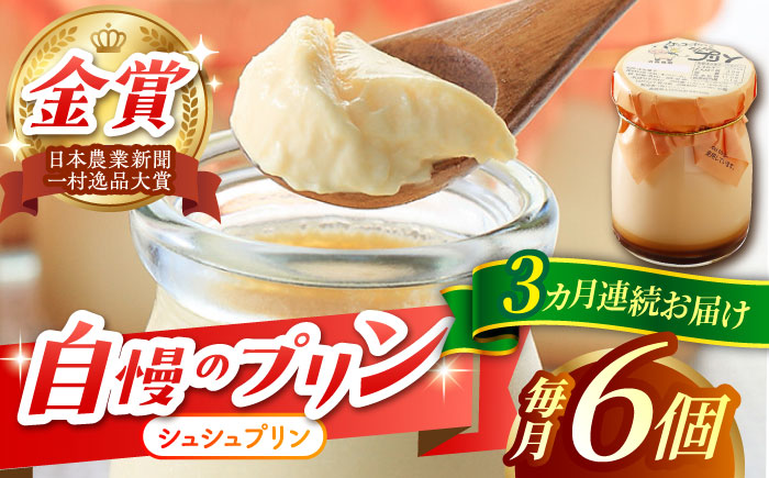 【3回定期便】シュシュプリン 6個/月（計18個）/ プリン スイーツ ミルク ジャージ?牛乳 / 大村市 / おおむら夢ファームシュシュ [ACAA300]