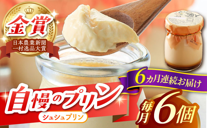 【6回定期便】シュシュプリン 6個/月（計36個）/ プリン スイーツ ミルク ジャージ?牛乳 / 大村市 / おおむら夢ファームシュシュ [ACAA301]