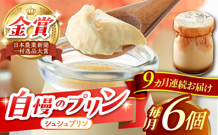 【9回定期便】シュシュプリン 6個/月（計54個）/ プリン スイーツ ミルク ジャージ?牛乳 / 大村市 / おおむら夢ファームシュシュ [ACAA302]