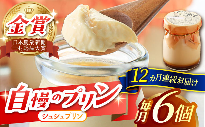 【12回定期便】シュシュプリン 6個/月（計72個）/ プリン スイーツ ミルク ジャージ?牛乳 / 大村市 / おおむら夢ファームシュシュ [ACAA303]