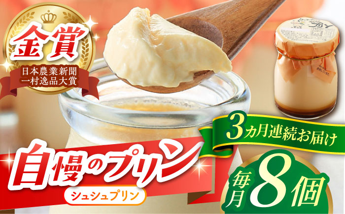【3回定期便】シュシュプリン 8個/月（計24個）/ プリン スイーツ ミルク ジャージ?牛乳 / 大村市 / おおむら夢ファームシュシュ [ACAA304]