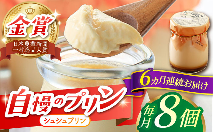 【6回定期便】シュシュプリン 8個/月（計48個）/ プリン スイーツ ミルク ジャージ?牛乳 / 大村市 / おおむら夢ファームシュシュ [ACAA305]