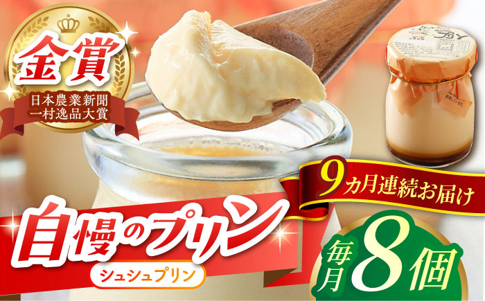 【9回定期便】シュシュプリン 8個/月（計72個）/ プリン スイーツ ミルク ジャージ?牛乳 / 大村市 / おおむら夢ファームシュシュ [ACAA306]