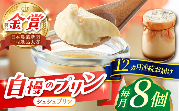 【12回定期便】シュシュプリン 8個/月（計96個）/ プリン スイーツ ミルク ジャージ?牛乳 / 大村市 / おおむら夢ファームシュシュ [ACAA307]