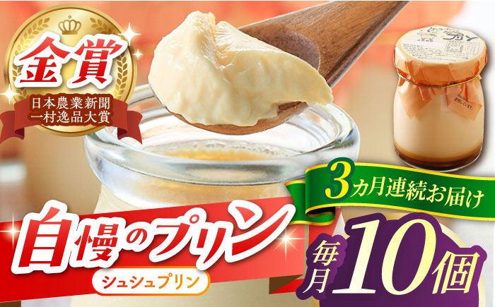 【3回定期便】シュシュプリン 10個/月（計30個）/ プリン スイーツ ミルク ジャージ?牛乳 / 大村市 / おおむら夢ファームシュシュ [ACAA308]