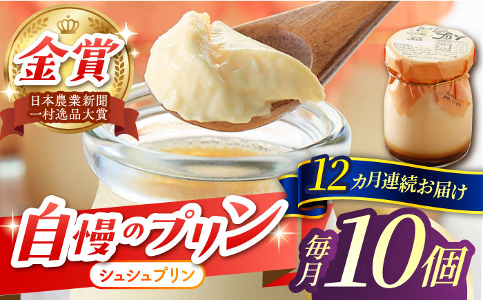 【12回定期便】シュシュプリン 10個/月（計120個）/ プリン スイーツ ミルク ジャージ?牛乳 / 大村市 / おおむら夢ファームシュシュ [ACAA311]
