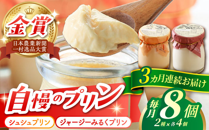 【3回定期便】シュシュプリンとジャージーみるくプリンセット 8個/月（計24個）/ プリン スイーツ ミルク ジャージ?牛乳 /  大村市 / おおむら夢ファームシュシュ [ACAA316]
