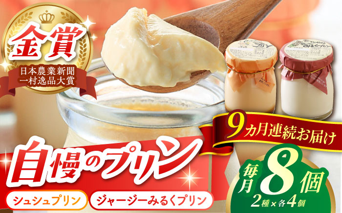 【9回定期便】シュシュプリンとジャージーみるくプリンセット 8個/月（計72個）/ プリン スイーツ ミルク ジャージ?牛乳 /  大村市 / おおむら夢ファームシュシュ [ACAA318]