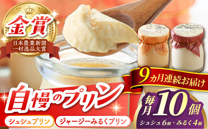 【9回定期便】シュシュプリンとジャージーみるくプリンセット 10個/月（計90個）/ プリン スイーツ ミルク ジャージ?牛乳 /  大村市 / おおむら夢ファームシュシュ [ACAA322]