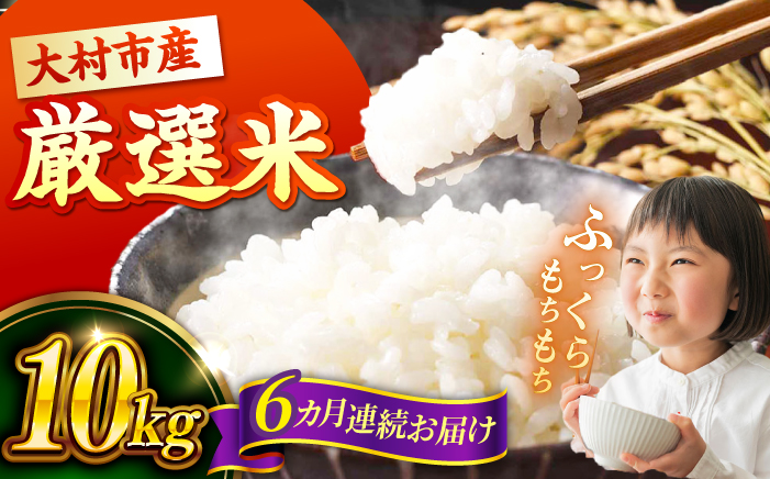 【先行予約】【6回定期便】 お米 10kg×6回 計60kg / 米 定期便 米定期便 白米 ご飯 / 大村市 / おおむら夢ファームシュシュ  [ACAA330]