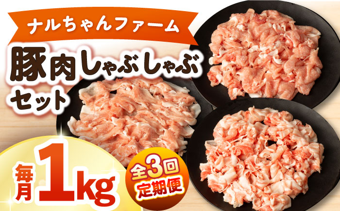 【3回定期便】ナルちゃんファーム豚肉しゃぶしゃぶセット 毎月1kg / 豚肉 豚ロース モモ バラ しゃぶしゃぶ / 大村市 / おおむら夢ファームシュシュ [ACAA333]