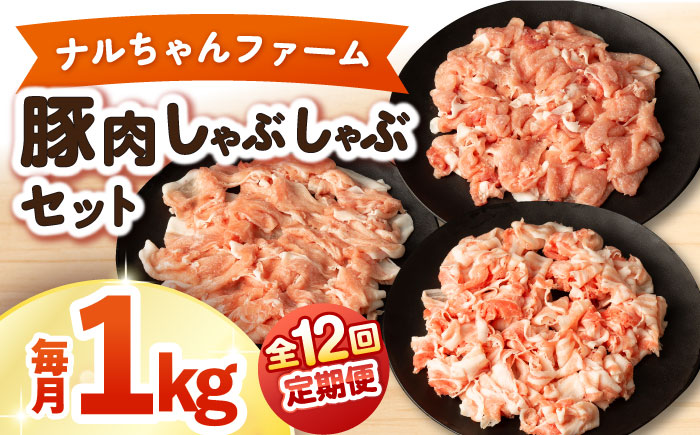 【12回定期便】ナルちゃんファーム豚肉しゃぶしゃぶセット 毎月1kg / 豚肉 豚ロース モモ バラ しゃぶしゃぶ / おおむら夢ファームシュシュ [ACAA335]