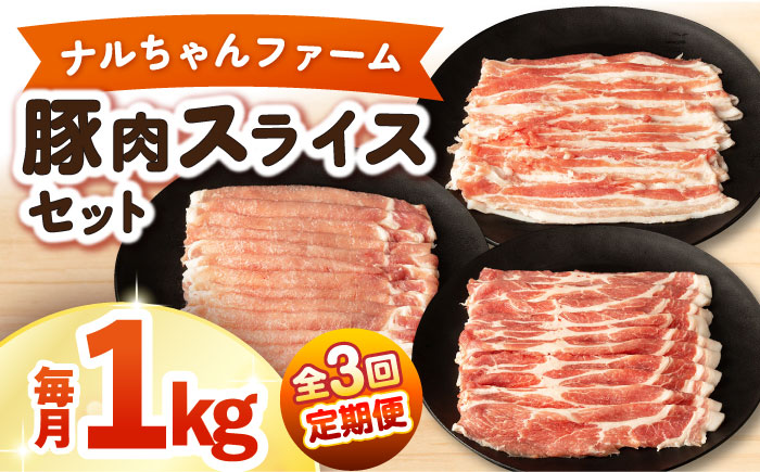 【3回定期便】ナルちゃんファーム豚肉スライスセット 毎月1kg / 豚肉 豚ロース モモ バラ スライス / おおむら夢ファームシュシュ [ACAA336]