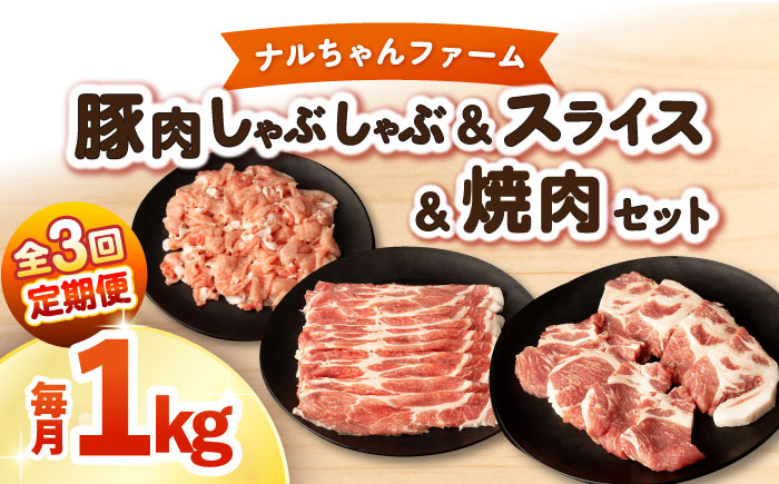 【3回定期便】ナルちゃんファーム豚肉 しゃぶしゃぶ×スライス×焼肉セット 毎月1kg / 豚肉 しゃぶしゃぶ スライス 焼肉 / 大村市 / おおむら夢ファームシュシュ [ACAA343]
