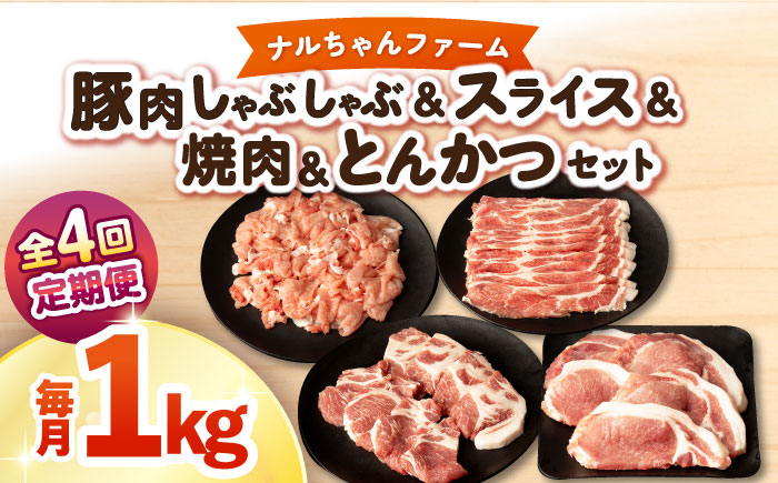 【4回定期便】ナルちゃんファーム豚肉 しゃぶしゃぶ×スライス×焼肉×とんかつセット 毎月1kg / 豚肉 しゃぶしゃぶ スライス 焼肉 とんかつ / 大村市 / おおむら夢ファームシュシュ [ACAA344]