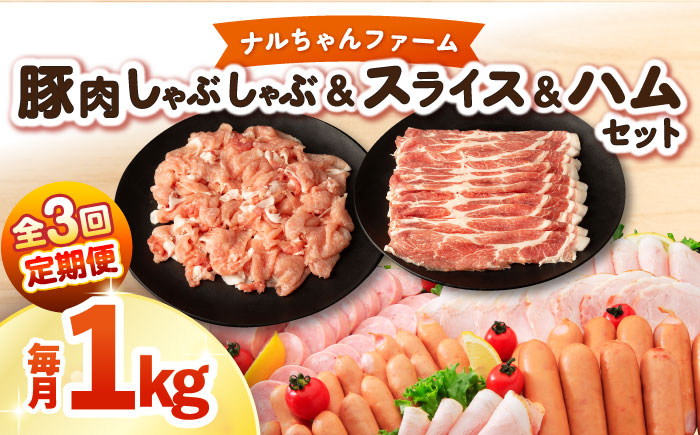 【3回定期便】ナルちゃんファーム豚肉 しゃぶしゃぶ スライス ハムセット 1kg 1.25kg / 豚肉 しゃぶしゃぶ スライス ハムセット / 大村市 / おおむら夢ファームシュシュ [ACAA345]
