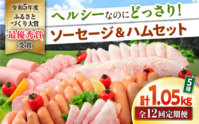 【12回定期便】ナルちゃんファーム ハムセット1.05kg sp / ウインナー ハム 食べ比べ 詰め合わせ / 大村市 / おおむら夢ファームシュシュ [ACAA349]