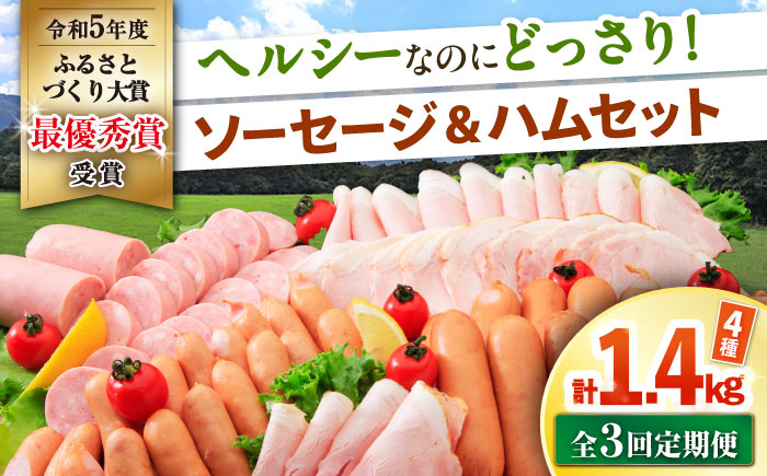【3回定期便】ナルちゃんファーム ハムセット 4種 毎月1.4kg / ウインナー ソーセージ ハム / 大村市 / おおむら夢ファームシュシュ [ACAA350]