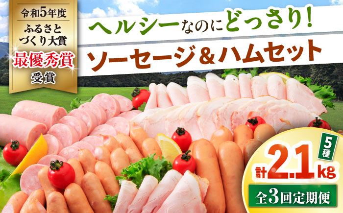 【3回定期便】ナルちゃんファーム ハムセット 5種 毎月2.1kg / ウインナー ソーセージ ハム / 大村市 / おおむら夢ファームシュシュ [ACAA353]