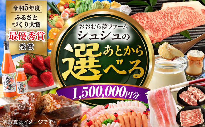 【あとから選べる】 おおむら夢ファームシュシュ ふるさとギフト150万円分 [ACAA395]