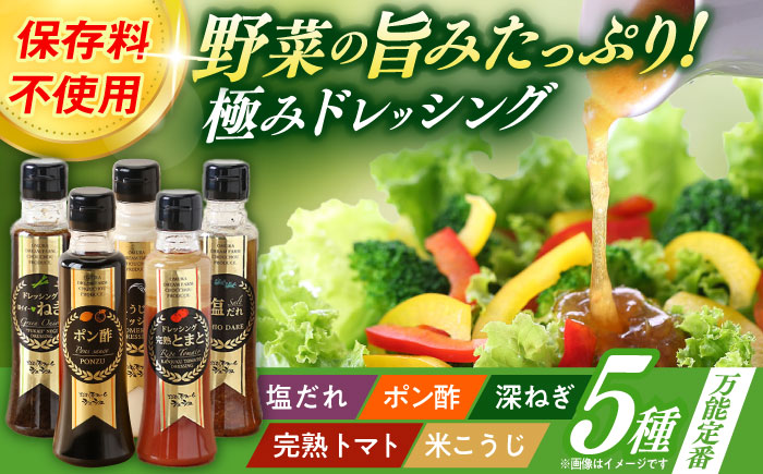 ※今後受付しない※長崎の「極み」ドレッシング 200ml×5本セット 万能定番セット / ドレッシング 調味料 サラダ / 大村市 / おおむら夢ファームシュシュ [ACAA397]