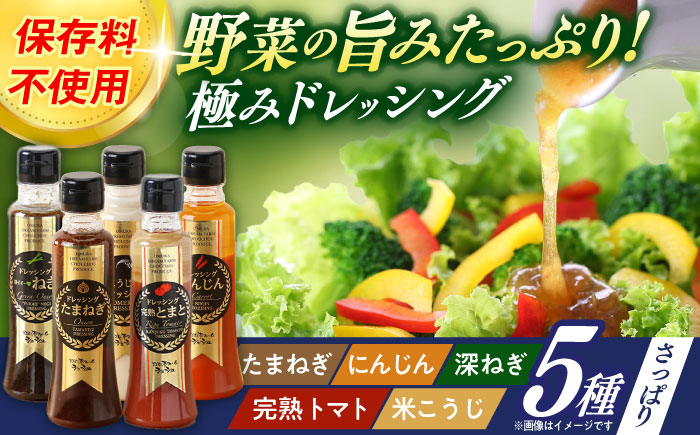 ※今後受付しない※長崎の「極み」ドレッシング 200ml×5本セット さっぱりサラダセット / ドレッシング 調味料 サラダ / 大村市 / おおむら夢ファームシュシュ [ACAA398]