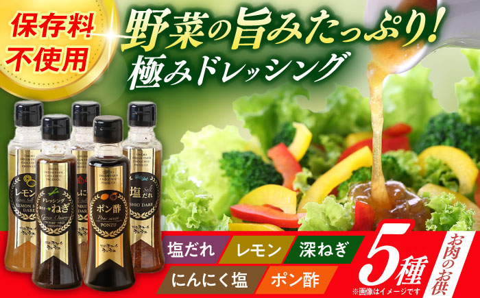 ※今後受付しない※長崎の「極み」ドレッシング 200ml×5本セット お肉のお供にセット / ドレッシング 調味料 サラダ / 大村市 / おおむら夢ファームシュシュ [ACAA399]