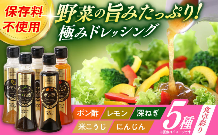 ※今後受付しない※長崎の「極み」ドレッシング 200ml×5本セット 食卓彩りセット / ドレッシング 調味料 サラダ / 大村市 / おおむら夢ファームシュシュ [ACAA400]