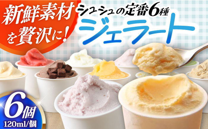 シュシュ 定番ジェラート6個セット / アイス アイスクリーム ジェラート スイーツ /  大村市 / おおむら夢ファームシュシュ [ACAA405]